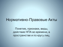 Нормативно-Правовые Акты