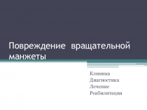Повреждение вращательной манжеты