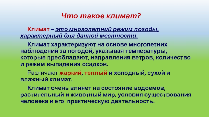 Многолетний режим погоды это. Климат. Кли. Клим. Понятие климат.