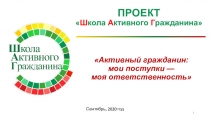 ПРОЕКТ  Ш кола А ктивного Г ражданина