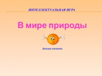 Интеллектуальная игра