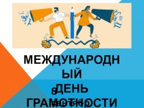 МЕЖДУНАРОДНЫЙ ДЕНЬ ГРАМОТНОСТИ
8 сентября