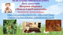 09.06 Отряд Весёлый улей
День шоколада
Минутка здоровья
Польза и вред