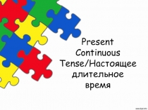 Present Continuous Tense/ Настоящее длительное время
