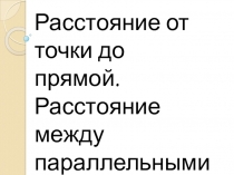 Расстояние от точки до прямой. Расстояние между параллельными прямыми
