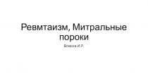 Ревмтаизм, Митральные пороки
