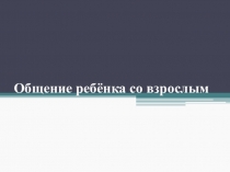 Общение ребёнка со взрослым