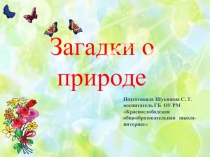 Загадки о природе
Подготовила Шукшина С. Т.
воспитатель ГБ ОУ РМ