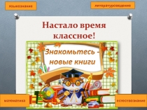 Настало время классное!