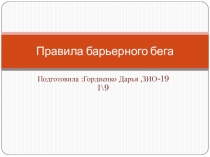 Правила барьерного бега