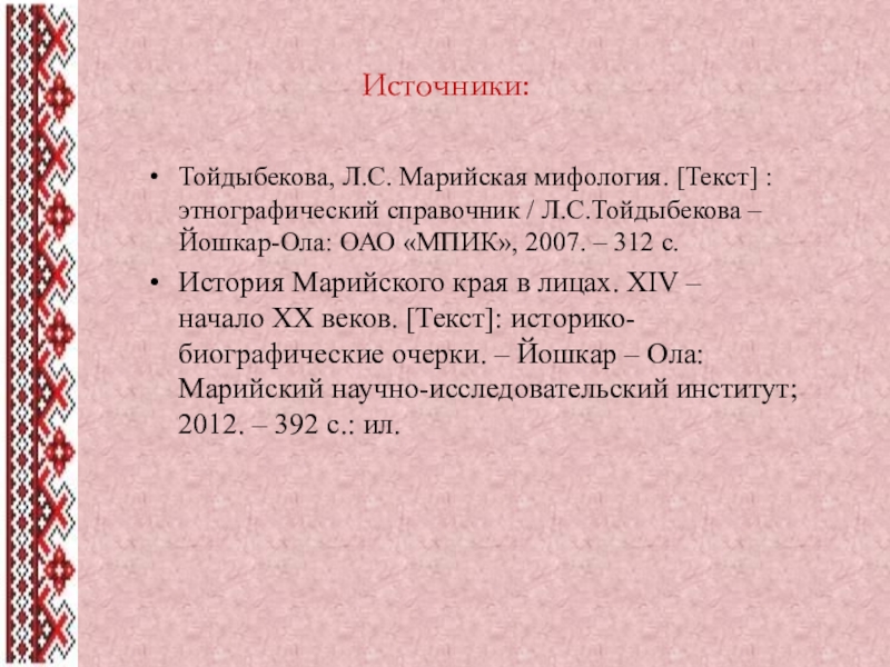 Марийская мифология. Марийская мифология л.с.Тойдыбекова. История Марийского края. История Марийского края в лицах XIV начало XX веков. История Марийского края в лицах.