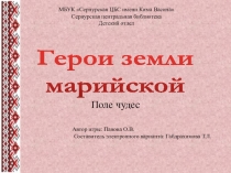 Герои земли марийской
