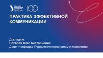 Практика эффективной коммуникации
Докладчик
Потапов Олег Анатольевич
Доцент