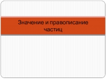 Значение и правописание частиц