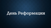 День Реформации