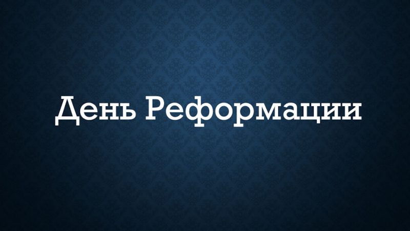 День Реформации