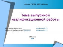 1
Тема выпускной квалификационной работы
Выполнил обуч-ся гр. Фамилия