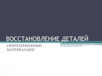 ВОССТАНОВЛЕНИЕ ДЕТАЛЕЙ