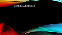 замок зажигания