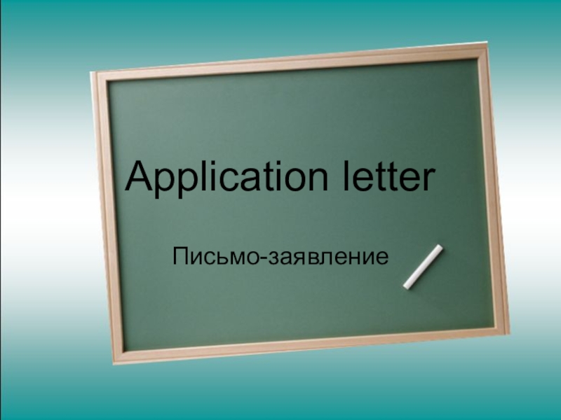 Презентация Application letter