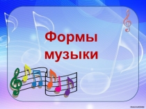 Формы
музыки