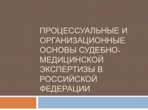 Процессуальные и организационные основы судебно-медицинской экспертизы в