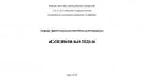 Кафедра Архитектурно-конструктивного проектирования