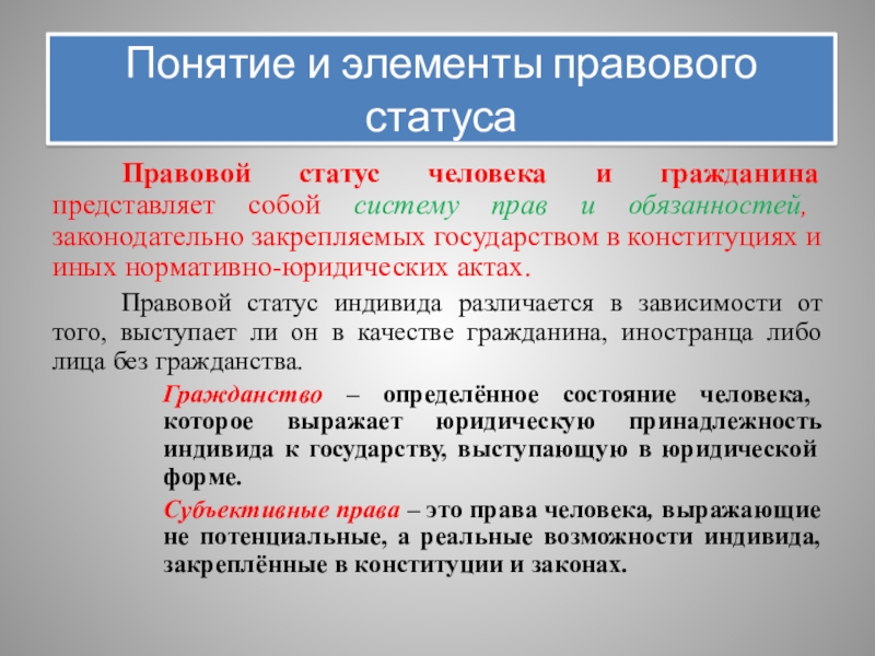 Правовой элемент. Элементы правового статуса. Элементы правового статуса человека и гражданина. Правовое положение личности во Франции. Правовой текст определение.