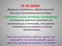 19.10.2020г