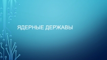 Ядерные державы