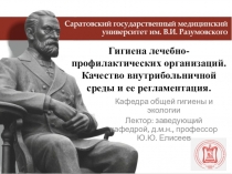 Кафедра общей гигиены и экологии
Лектор: заведующий кафедрой, д.м.н., профессор