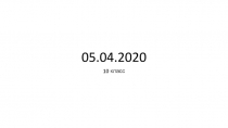 05.04.2020