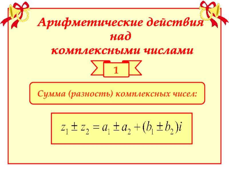 Произведение разности на их сумму равно. Арифметические действия с комплексными числами. Сумма комплексных чисел. Сумма и разность комплексных чисел. Арифметика комплексных чисел.