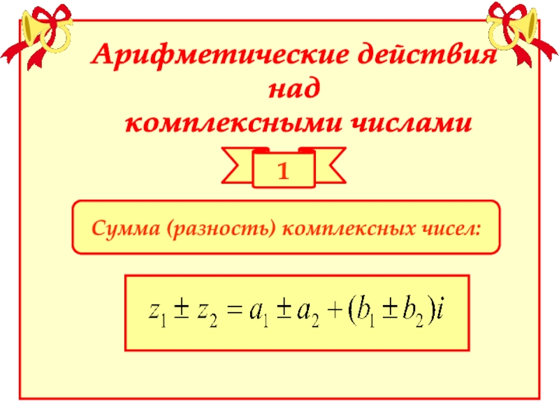 Сумма комплексных чисел. Арифметические действия с комплексными числами. Сумма и разность комплексных чисел. Разность комплексных чисел. Как найти сумму и разность комплексных чисел.