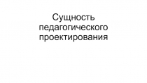 Сущность педагогического проектирования