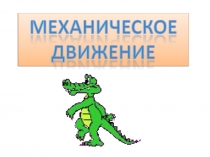 механическое движение ЭД 20-1