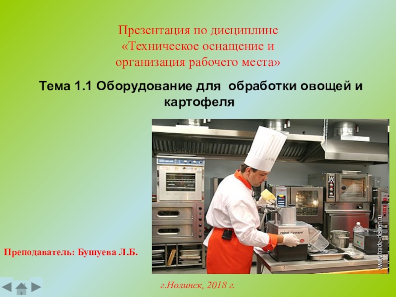 Презентация по дисциплине «Техническое оснащение и организация рабочего места»г.Нолинск, 2018 г. Тема 1.1 Оборудование для обработки овощей