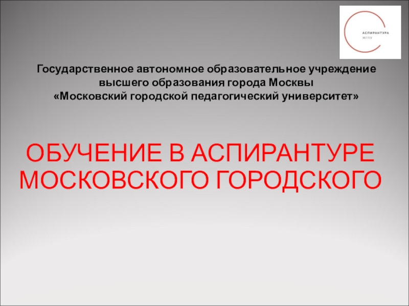 ОБУЧЕНИЕ В АСПИРАНТУРЕ МОСКОВСКОГО ГОРОДСКОГО