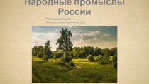 Народные промыслы России
