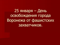 25 января – День освобождения города Воронежа от фашистских захватчиков