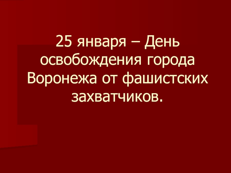 25 января – День освобождения города Воронежа от фашистских захватчиков