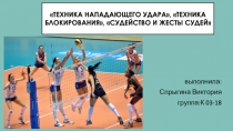 Техника нападающего удара, Техника блокирования, Судейство и жесты судей
