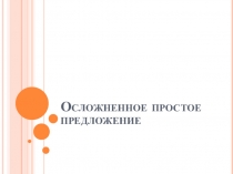 Осложненное простое предложение