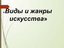 Виды и жанры
искусства