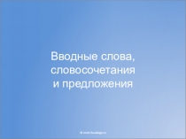 Вводные слова, словосочетания и предложения
© Uroki Russkogo.ru