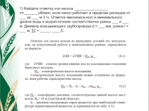 1) Найдите отметку оси насоса n= об/мин, если насос