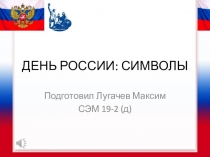 ДЕНЬ РОССИИ: СИМВОЛЫ