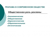 РЕКЛАМА В СОВРЕМЕННОМ ОБЩЕСТВЕ