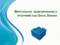 Виртуальное моделирование в программе Lego Digital Designer
