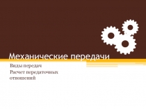 Механические передачи